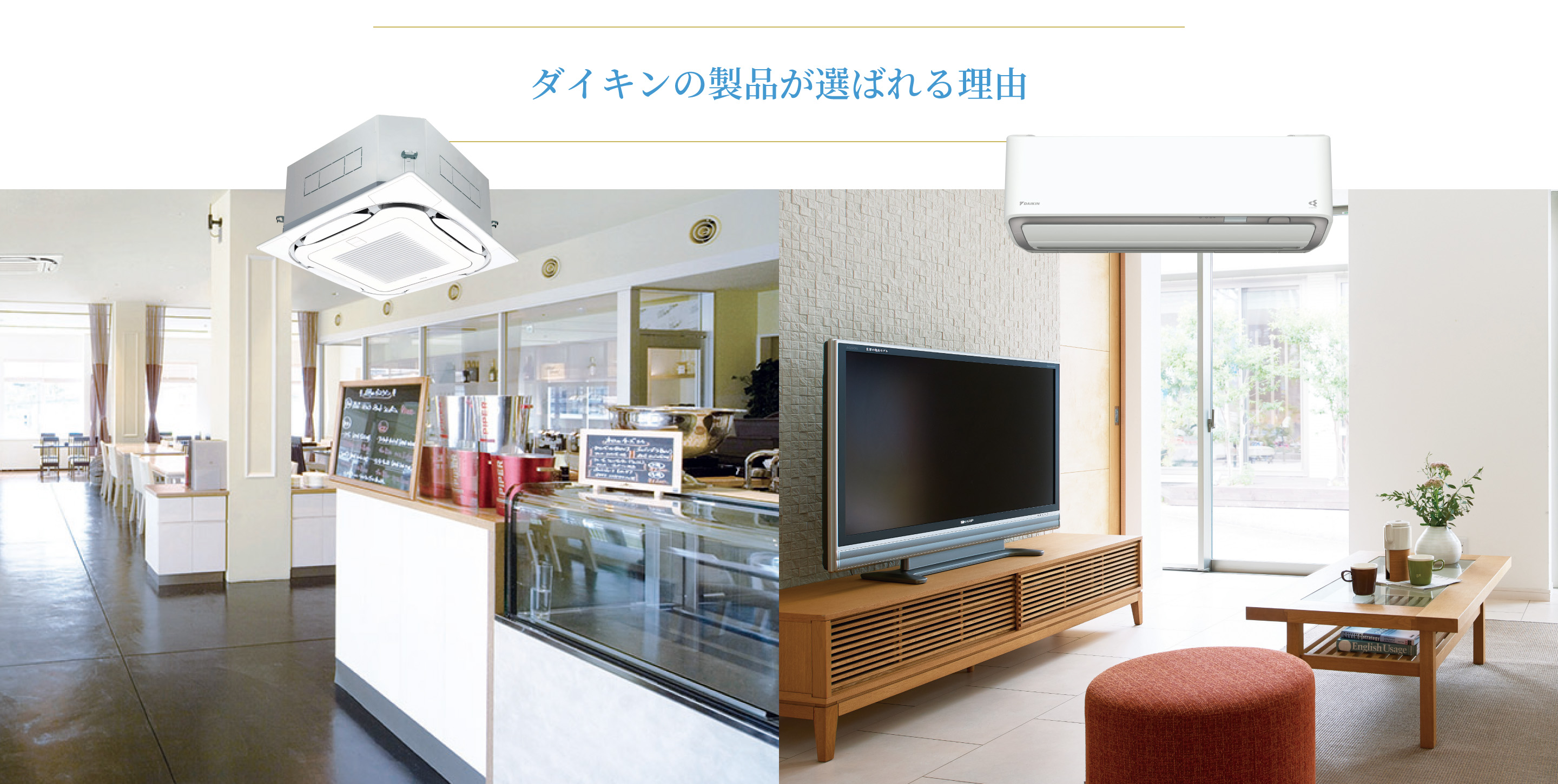 ダイキンの製品が選ばれる理由